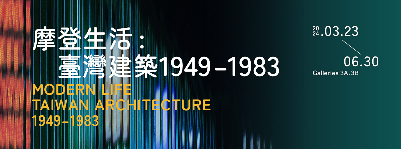 摩登生活：臺灣建築1949–1983 的圖說